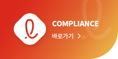 COMPLIANCE바로가기